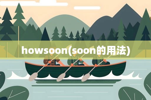 howsoon(soon的用法)