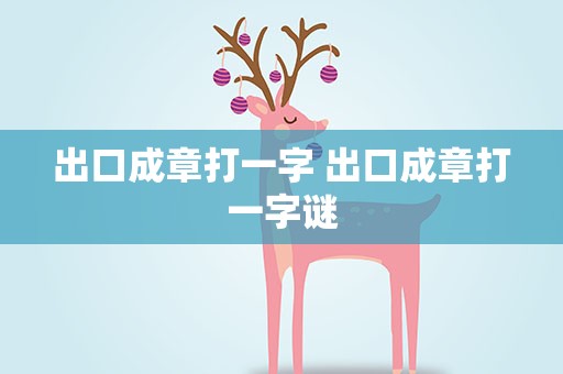 出口成章打一字 出口成章打一字谜
