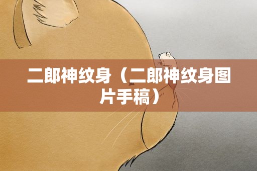 二郎神纹身（二郎神纹身图片手稿）