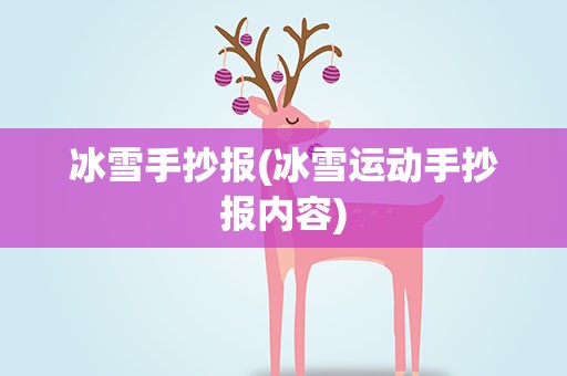 冰雪手抄报(冰雪运动手抄报内容)