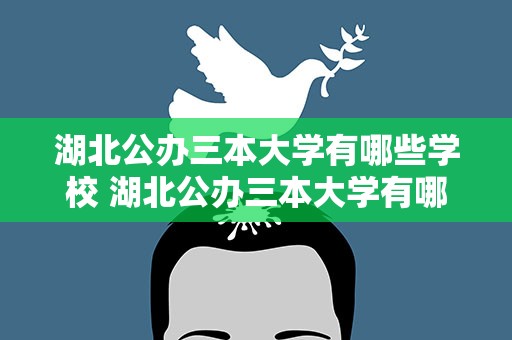 湖北公办三本大学有哪些学校 湖北公办三本大学有哪些学校名单