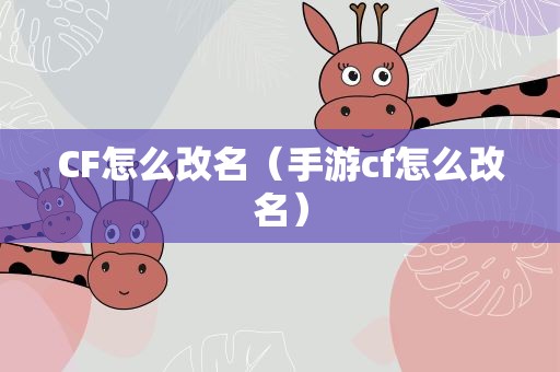 CF怎么改名（手游cf怎么改名）