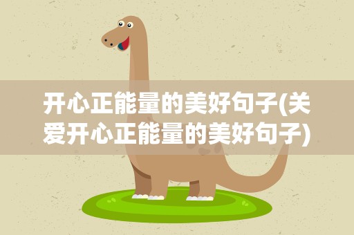 开心正能量的美好句子(关爱开心正能量的美好句子)