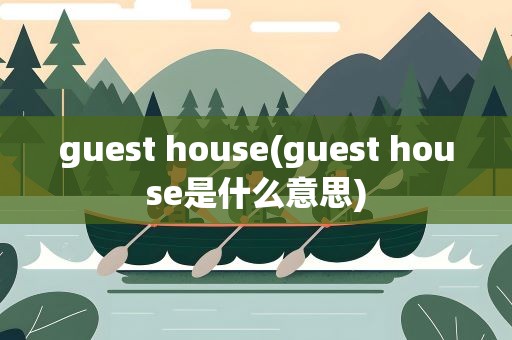 guest house(guest house是什么意思)