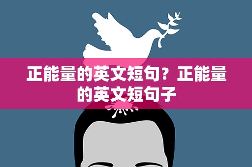 正能量的英文短句？正能量的英文短句子
