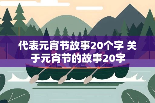 代表元宵节故事20个字 关于元宵节的故事20字