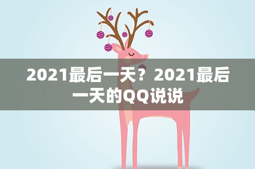 2021最后一天？2021最后一天的QQ说说