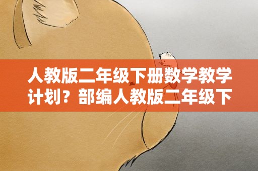 人教版二年级下册数学教学计划？部编人教版二年级下册数学教学计划