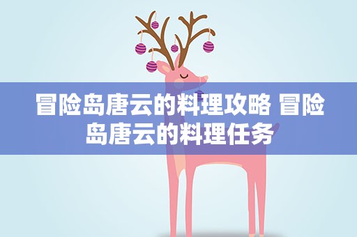 冒险岛唐云的料理攻略 冒险岛唐云的料理任务