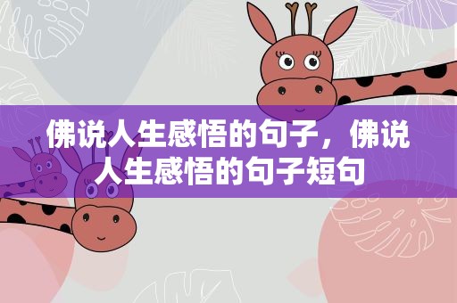 佛说人生感悟的句子，佛说人生感悟的句子短句