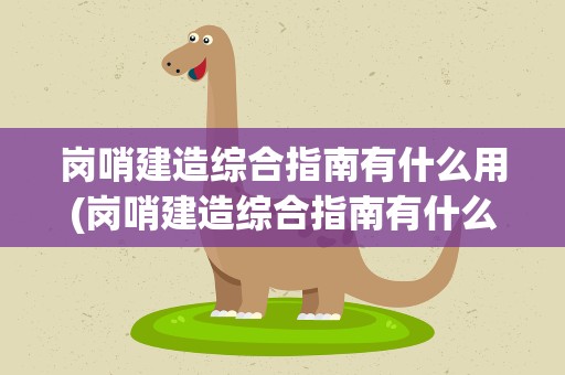 岗哨建造综合指南有什么用(岗哨建造综合指南有什么用处)