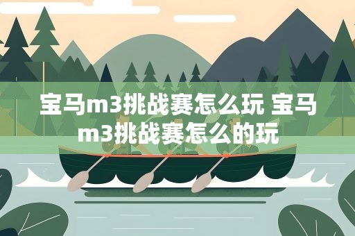 宝马m3挑战赛怎么玩 宝马m3挑战赛怎么的玩
