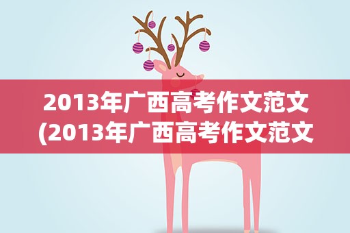 2013年广西高考作文范文(2013年广西高考作文范文大全)