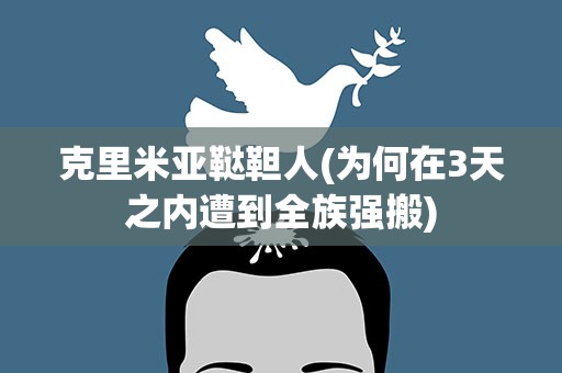 克里米亚鞑靼人(为何在3天之内遭到全族强搬)