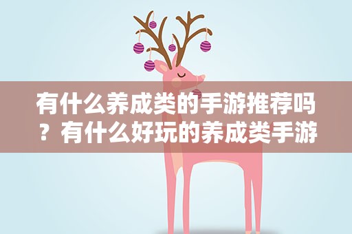 有什么养成类的手游推荐吗？有什么好玩的养成类手游