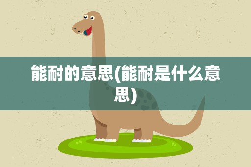 能耐的意思(能耐是什么意思)