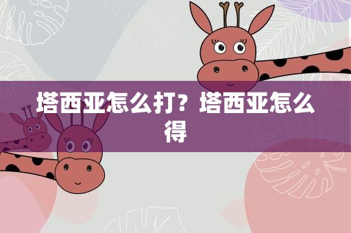 塔西亚怎么打？塔西亚怎么得