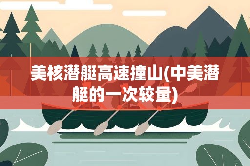 美核潜艇高速撞山(中美潜艇的一次较量)
