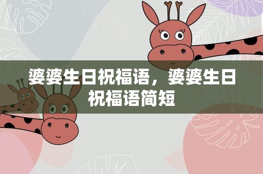 婆婆生日祝福语，婆婆生日祝福语简短