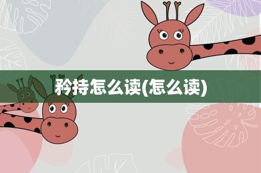 矜持怎么读(怎么读)