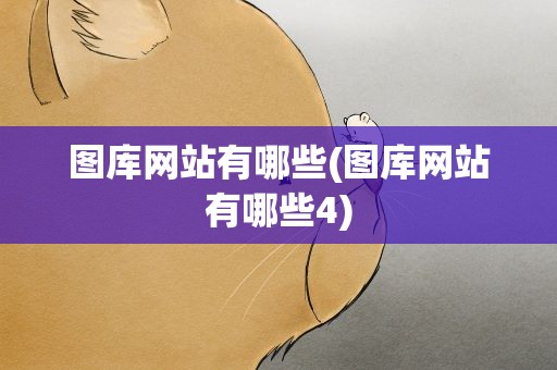 图库网站有哪些(图库网站有哪些4)