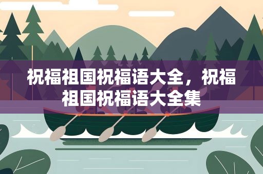 祝福祖国祝福语大全，祝福祖国祝福语大全集