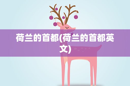 荷兰的首都(荷兰的首都英文)