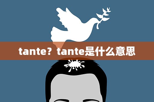 tante？tante是什么意思