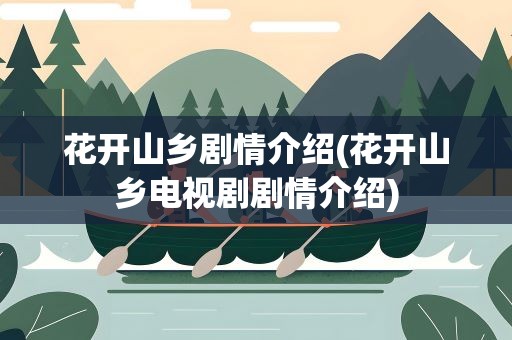 花开山乡剧情介绍(花开山乡电视剧剧情介绍)