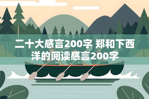 二十大感言200字 郑和下西洋的阅读感言200字