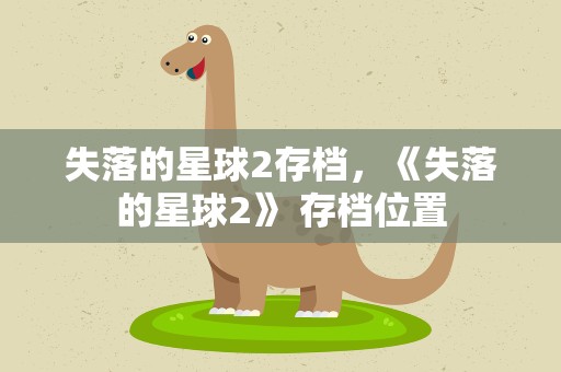 失落的星球2存档，《失落的星球2》 存档位置