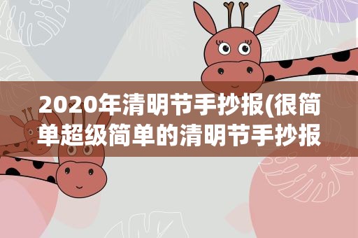 2020年清明节手抄报(很简单超级简单的清明节手抄报图片大全)