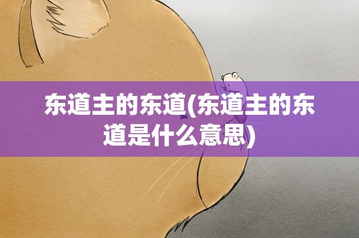 东道主的东道(东道主的东道是什么意思)