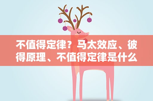 不值得定律？马太效应、彼得原理、不值得定律是什么意思