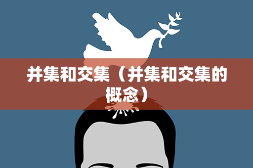 并集和交集（并集和交集的概念）