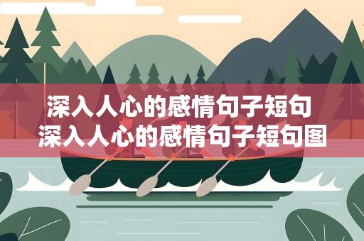 深入人心的感情句子短句 深入人心的感情句子短句图片