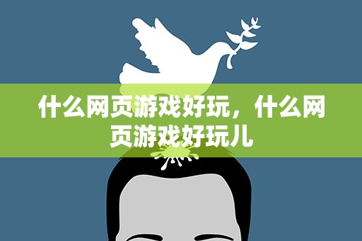 什么网页游戏好玩，什么网页游戏好玩儿