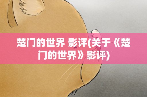 楚门的世界 影评(关于《楚门的世界》影评)