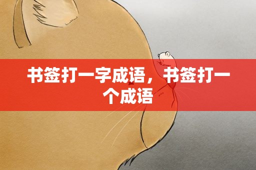 书签打一字成语，书签打一个成语