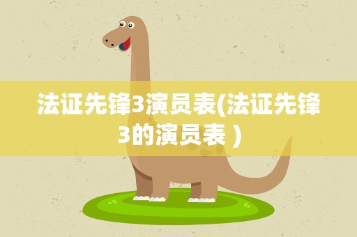 法证先锋3演员表(法证先锋3的演员表 )