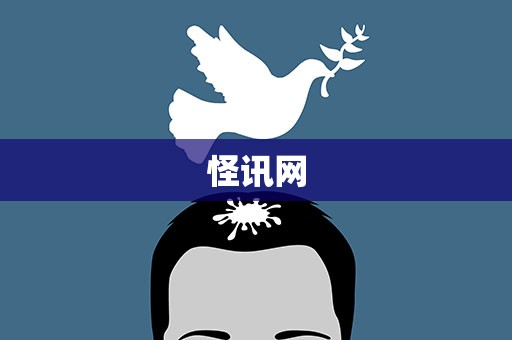 怪讯网
