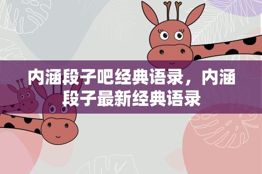 内涵段子吧经典语录，内涵段子最新经典语录