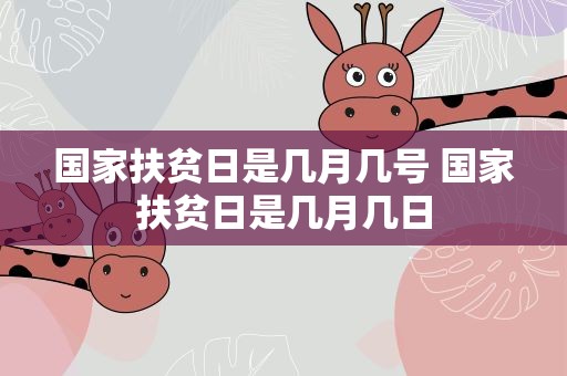 国家扶贫日是几月几号 国家扶贫日是几月几日