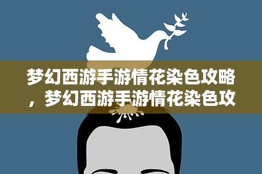 梦幻西游手游情花染色攻略，梦幻西游手游情花染色攻略图