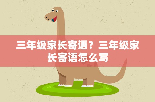 三年级家长寄语？三年级家长寄语怎么写
