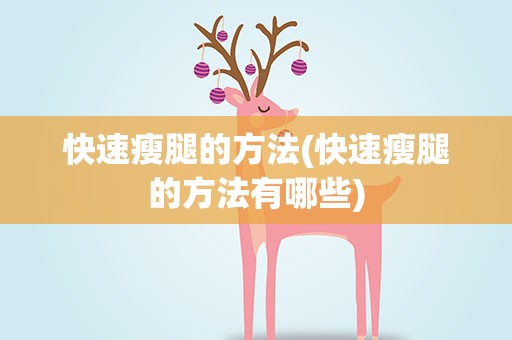 快速瘦腿的方法(快速瘦腿的方法有哪些)