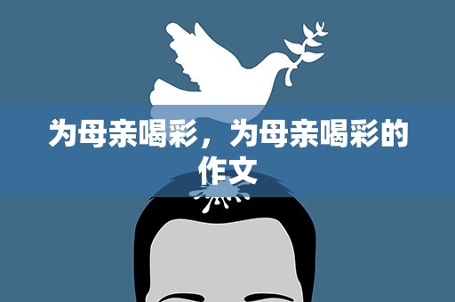 为母亲喝彩，为母亲喝彩的作文