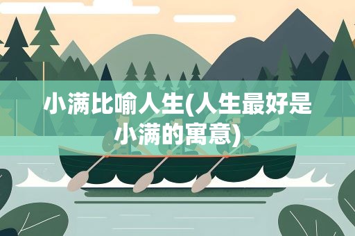 小满比喻人生(人生最好是小满的寓意)