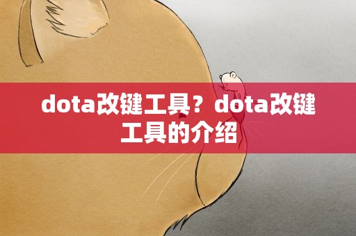 dota改键工具？dota改键工具的介绍