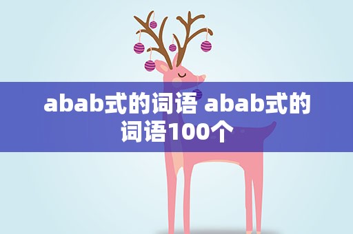 abab式的词语 abab式的词语100个
